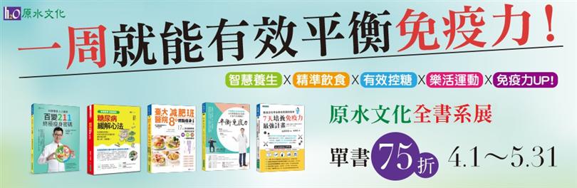 【城邦】原水全書系｜有效平衡免疫力