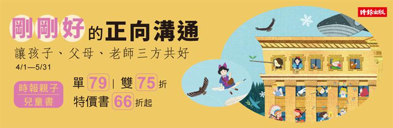 【時報】親子教養書展｜剛剛好的正向溝通