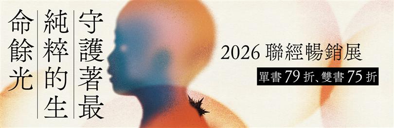 【聯經】2026暢銷展｜守護著最純粹的生命餘光