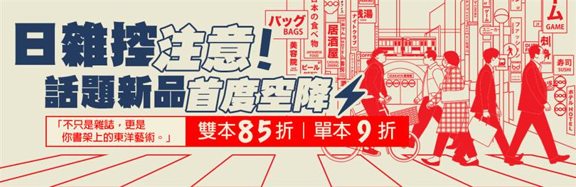 ｛7日期間限定｝4/21-4/27日文MOOK優惠單本9折起．雙刊85折
