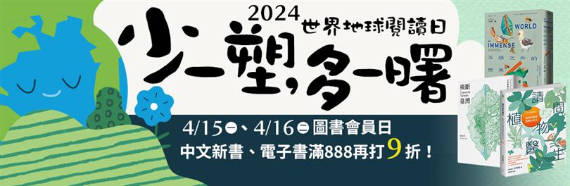 2024世界地球閱讀日|中文新書、電子書 滿888再打9折！