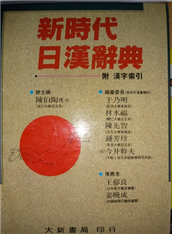 新時代日漢辭典- TAAZE讀冊生活