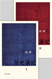 歷史筆記（2冊）/历史笔记 高華/高华 【公式通販】