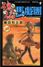 藤田和日郎 Taaze讀冊生活