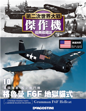 第二次世界大戰傑作機經典收藏誌 Taaze讀冊生活