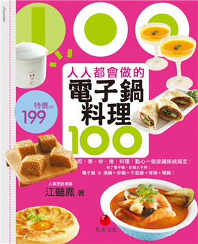 人人都會做的電子鍋料理100：煎、煮、炒、烤，料理、點心一個按鍵統統搞定！