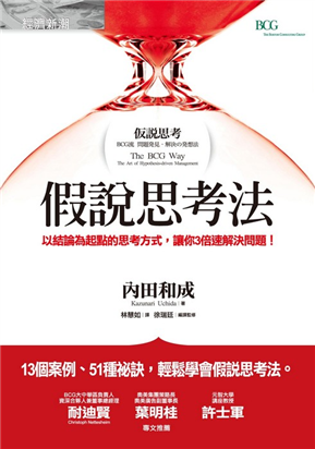 假說思考的重點