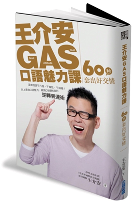 GAS口語魅力課，練習為王道