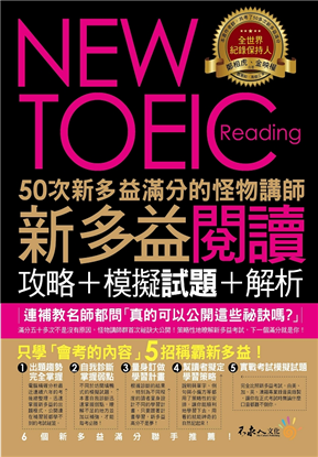 「50次新多益滿分的怪物講師NEW TOEIC新多益」的圖片搜尋結果