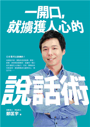 一開口， 就擄獲人心的說話術