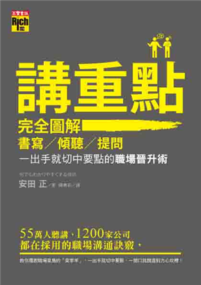   講重點！完全圖解書寫、傾聽、提問，一出手就切中要點的職場晉升術
