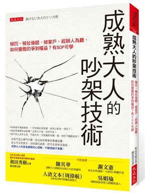 成熟大人的吵架技術：被凹、被扯後腿，被客戶、經辦人為難，如何優雅的爭到權益？有SOP 可學