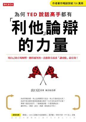 從TED學習利他辯論的力量