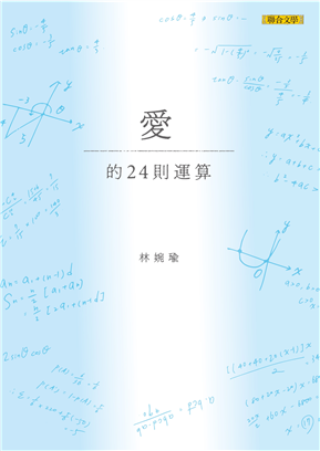 擷取愛的24則運算喜歡的幾首