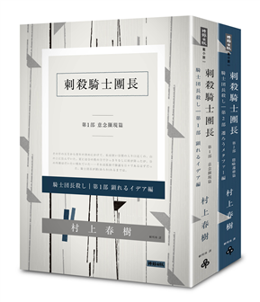 刺殺騎士團長 平裝套書