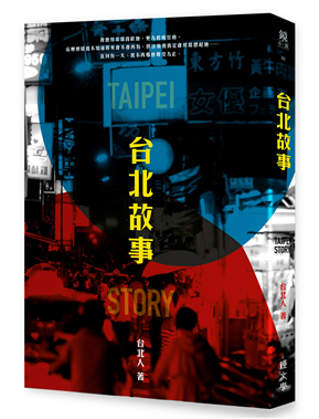 台北故事 / 台北人 / 鏡文學 / 讀冊