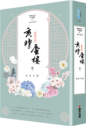 亥時蜃樓（卷一）：星光乍現（附贈《雲畫的月光》卷一）