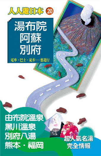 讀冊 二手徵求好處多 湯布院 阿蘇 別府 二手書交易資訊 Taaze 讀冊生活