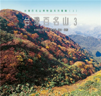 讀冊 二手徵求好處多 台灣百名山 3 二手書交易資訊 Taaze 讀冊生活