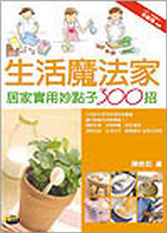 讀冊 二手徵求好處多 生活魔法家 居家實用妙點子300招 二手書交易資訊 Taaze 讀冊生活