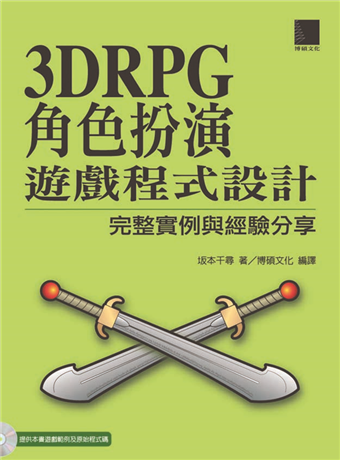 3d Rpg角色扮演遊戲程式設計 完整實例與經驗分享 二手書交易資訊 Taaze 讀冊生活