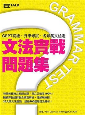 二手徵求好處多 文法實戰問題集 二手書交易資訊 Taaze 讀冊生活