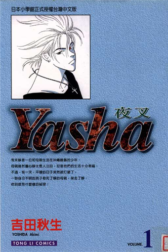 Yasha夜叉 1 二手書贈品 Taaze