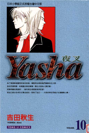 Yasha夜叉 10 二手書交易資訊 Taaze 讀冊生活