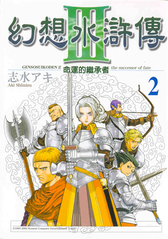 讀冊 二手徵求好處多 幻想水滸傳第三部 2 二手書交易資訊 Taaze 讀冊生活