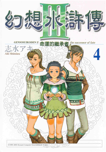 讀冊 二手徵求好處多 幻想水滸傳第三部 4 二手書交易資訊 Taaze 讀冊生活