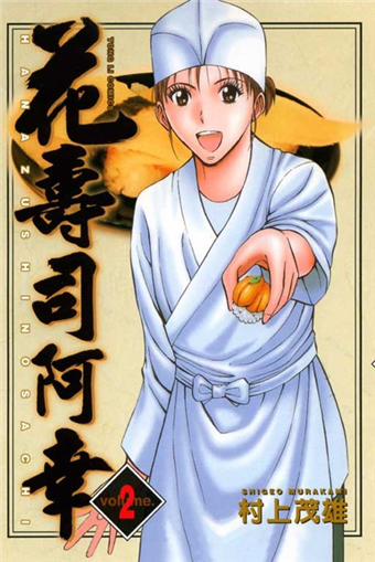 花壽司阿幸 2 二手書交易資訊 Taaze 讀冊生活