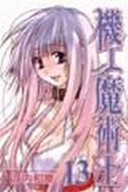 機工魔術士 13 二手書交易資訊 Taaze 讀冊生活