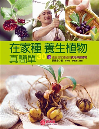 讀冊 二手徵求好處多 在家種養生植物真簡單 30種適合居家種植的食用保健植物 二手書交易資訊 Taaze 讀冊生活