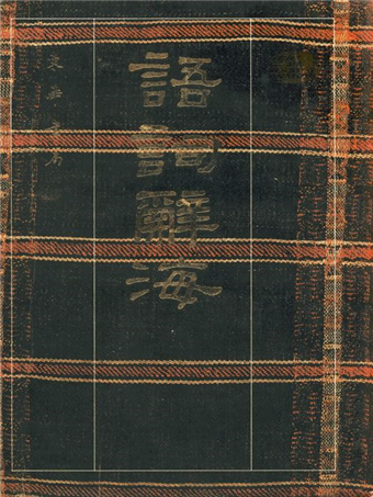 語詞辭海 豪華本 二手書交易資訊 Taaze 讀冊生活