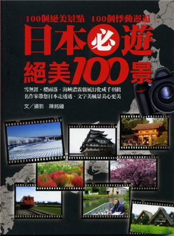 日本必遊絕美100景 二手書交易資訊 Taaze 讀冊生活