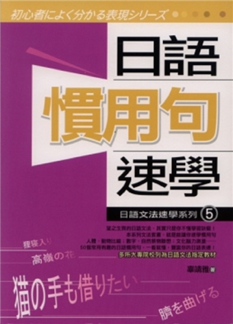 日語慣用句速學 二手書交易資訊 Taaze 讀冊生活