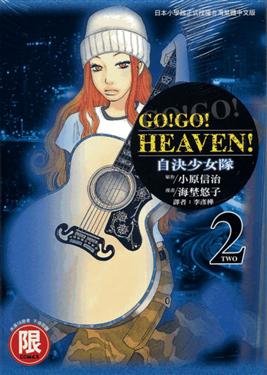 Go Go Heaven 自決少女隊２ 二手書交易資訊 Taaze 讀冊生活