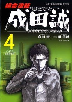 絕命律師成田誠 4 二手書交易資訊 Taaze 讀冊生活