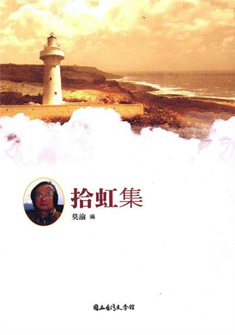 台灣詩人選集 33 拾虹集 二手書交易資訊 Taaze 讀冊生活