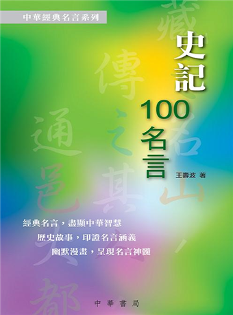 史記100名言 二手書交易資訊 Taaze 讀冊生活