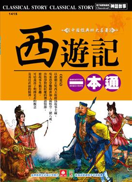 西遊記一本通 新版 二手書交易資訊 Taaze 讀冊生活