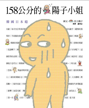 二手徵求好處多 158公分的陽子小姐 二手書交易資訊 Taaze 讀冊生活