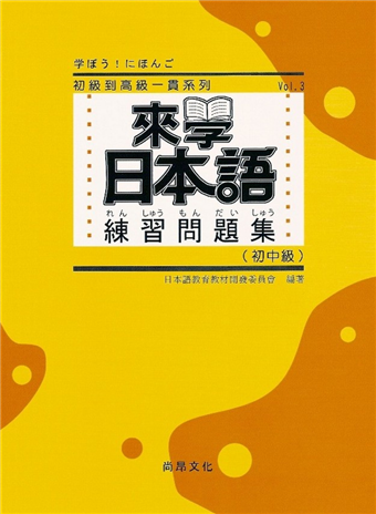 讀冊 二手徵求好處多 來學日本語練習問題集 初中級 二手書交易資訊 Taaze 讀冊生活