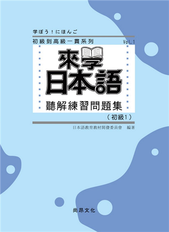 來學日本語聽解練習問題集 初級1 書 3cd 二手書交易資訊 Taaze 讀冊生活