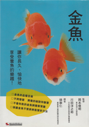 讀冊 二手徵求好處多 金魚讓你長久 愉快地享受養魚的樂趣 二手書交易資訊 Taaze 讀冊生活