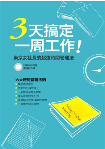 3天搞定一周工作 東京女社長的超強時間管理法 二手書交易資訊 Taaze 讀冊生活