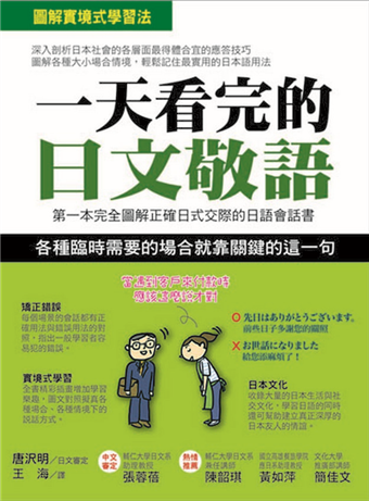 二手徵求好處多 一天看完的日文敬語 第一本完全圖解正確日式交際的日語會話書 二手書交易資訊 Taaze 讀冊生活