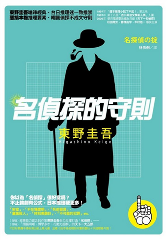 東野圭吾 名偵探的守則
