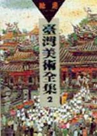 讀冊 二手徵求好處多 台灣美術全集2 陳進 二手書交易資訊 Taaze 讀冊生活