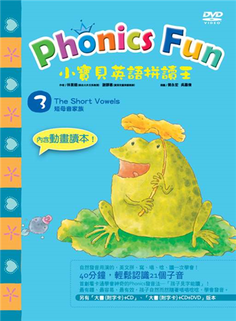 讀冊 二手徵求好處多 小寶貝英語拼讀王phonics Fun 3 The Short Vowels 短母音家族 書 動畫dvd 二手書交易資訊 Taaze 讀冊生活